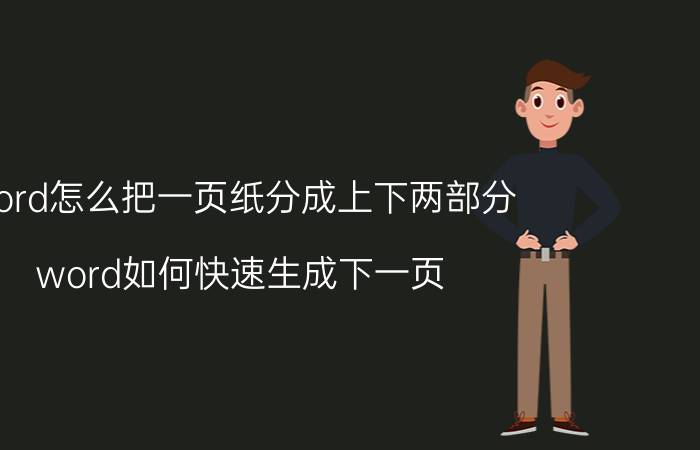 word怎么把一页纸分成上下两部分 word如何快速生成下一页？